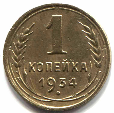 монета 1 копейка СССР 1934 - вид 1 миниатюра